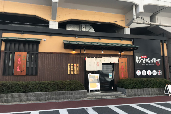 中華そば青葉 御徒町店